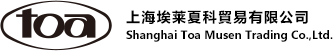 上海埃莱夏科貿易有限公司 Shanghai Toa Musen Trading Co.,Ltd.