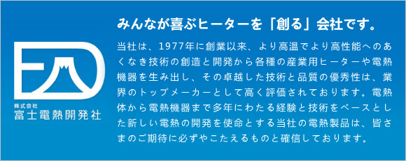 みんなが喜ぶヒーターを「創る」会社です。