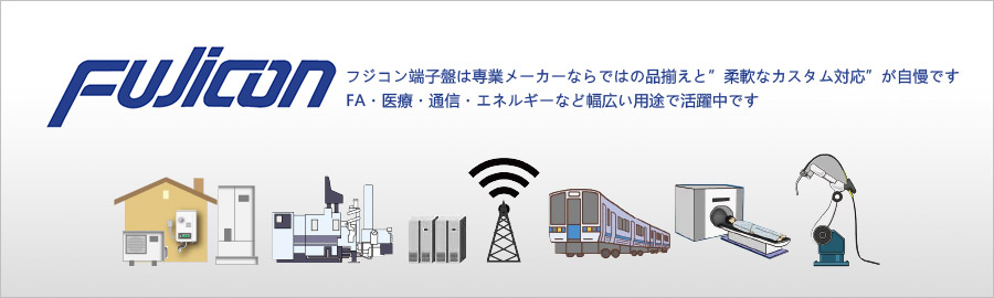 フジコン端子盤は専業メーカーならではの品揃えと”柔軟なカスタム対応”が自慢です FA・医療・通信・エネルギーなど幅広い用途で活躍中です