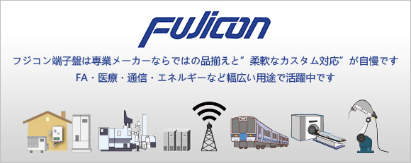 フジコン端子盤は専業メーカーならではの品揃えと”柔軟なカスタム対応”が自慢です FA・医療・通信・エネルギーなど幅広い用途で活躍中です